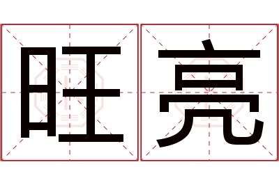 亮 名字